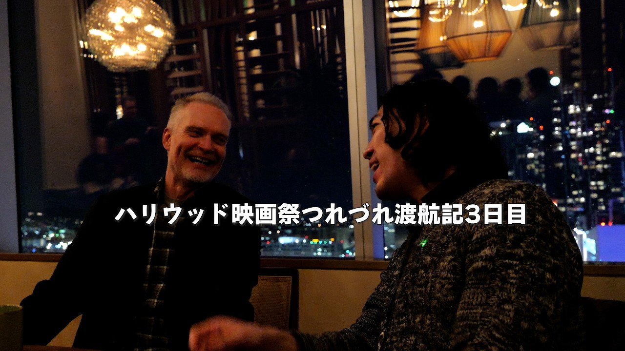 ハリウッド映画祭つれづれ渡航記3日目