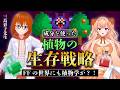 【植物学】成分で戦う植物の生存戦略｜三島彩子先生【#柴音ラボ音楽学校 】FFの世界にも通じる？