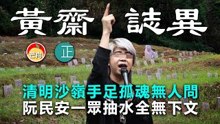 20210404K【黃齋誌異】清明沙嶺手足孤魂無人問,阮民安一眾抽水全無下文! | 芒向快報