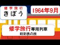 【時刻表の旅】修学旅行専用列車「きぼう」下り明石行き　1964年9月