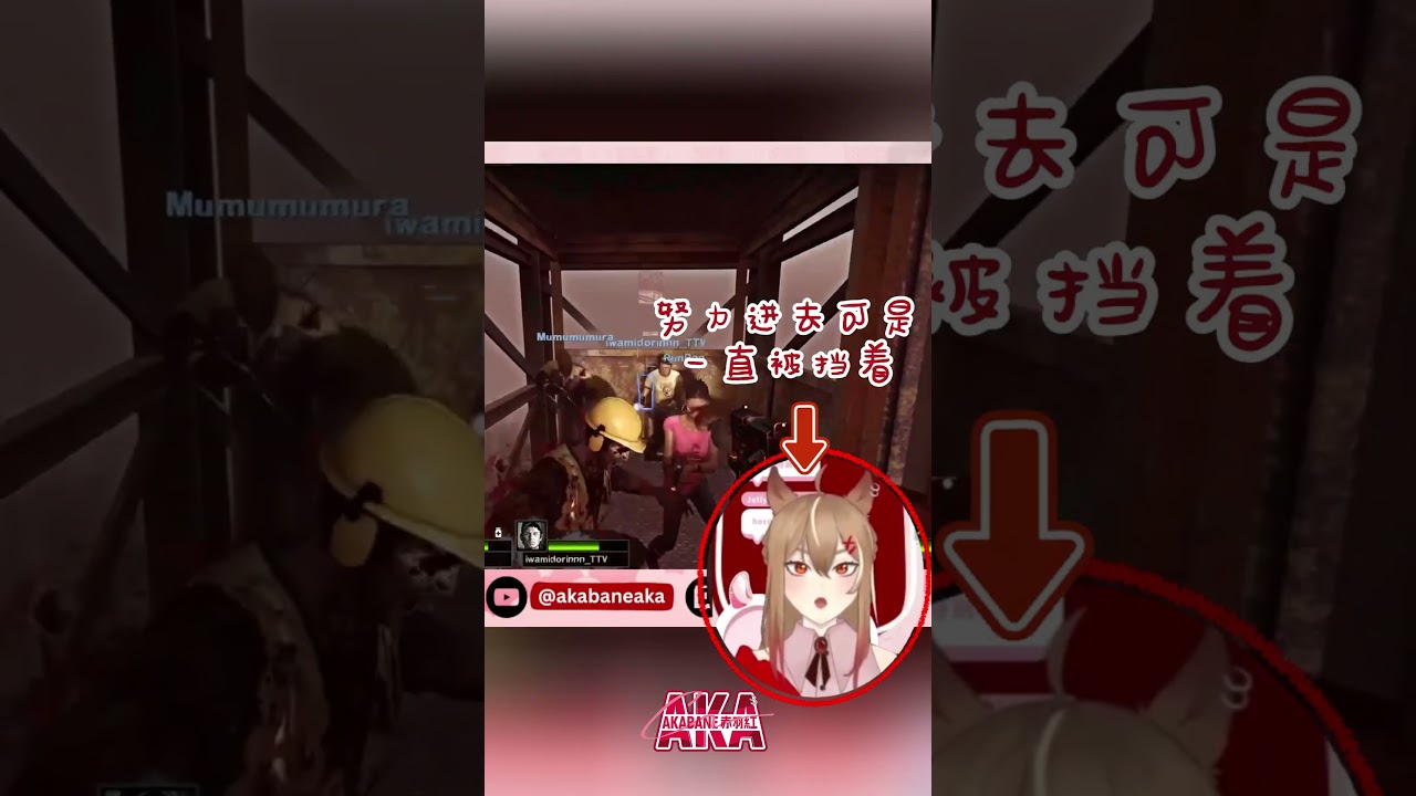 場面十分混亂!! #cnvtuber #left4dead2 #vtuber #shorts | MYViki