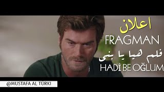 اعلان فلم هيا يا بني Hadi Be Oğlum - بطولة كيفانش وعلي وبشرى