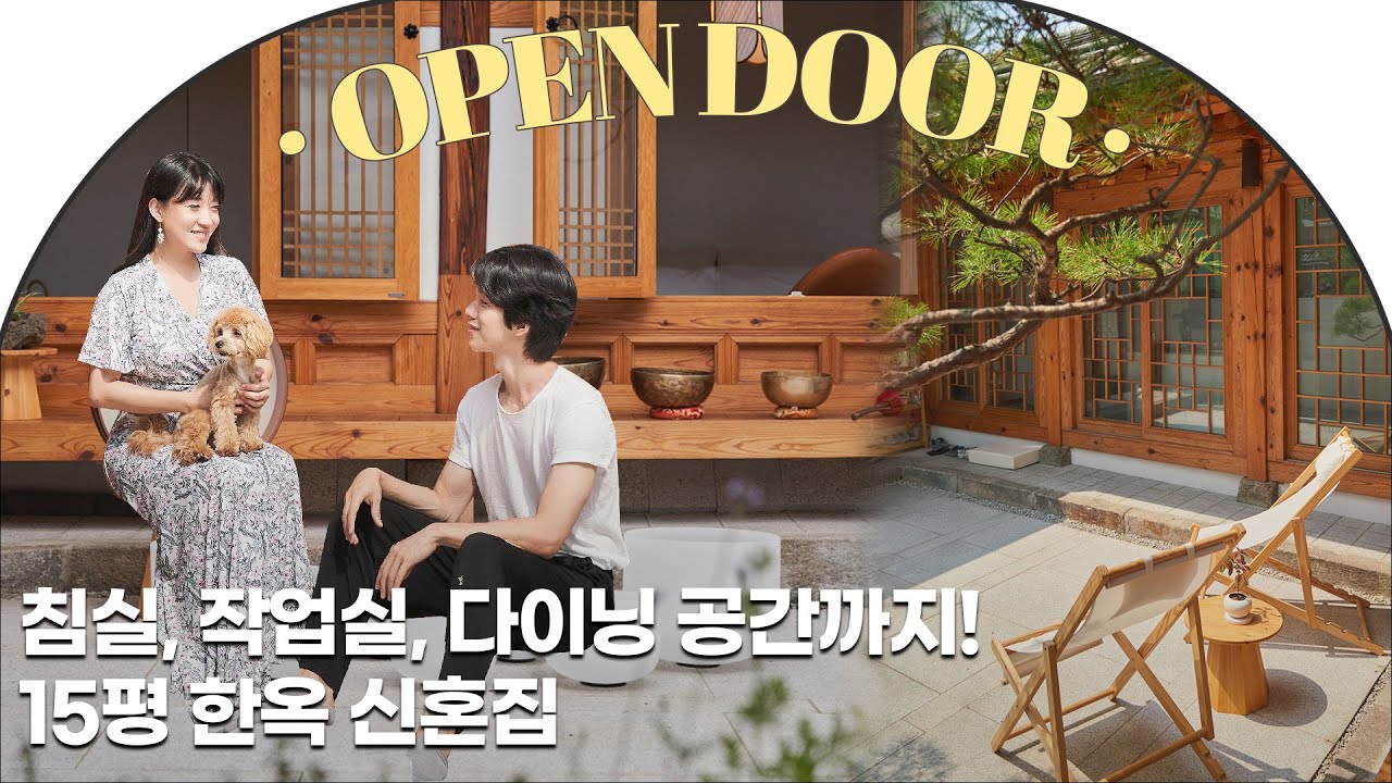 🚪15평 한옥에서 살아요! 마당에서 싱잉볼 테라피와 넷플릭싱을 즐기는 누하동 한옥 #랜선집들이