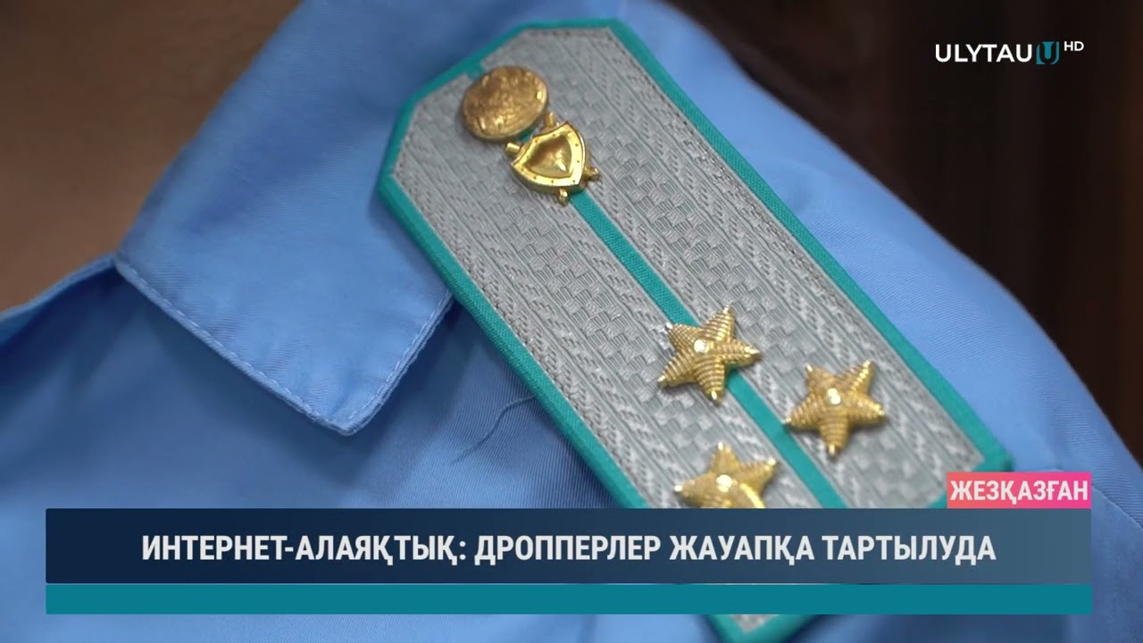 ИНТЕРНЕТ АЛАЯҚТЫҚ ДРОППЕРЛЕР ЖАУАПҚА ТАРТЫЛУДА