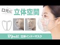 【ビーフル立体インナーマスク V2】口元に立体空間！マスクの息苦しさから解放！！