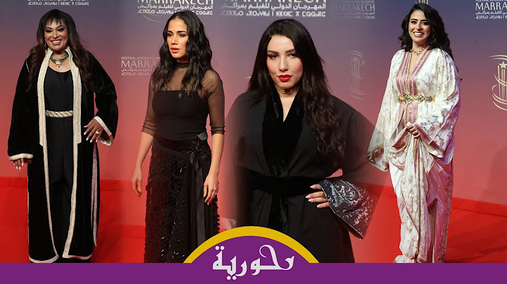 إطلالات راقية لنجمات السينما في رابع أيام المهرجان الدولي للفيلم بمراكش