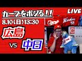 カープvsドラゴンズ　CARP応援&実況&雑談ライブ配信（8/10)広島×中日