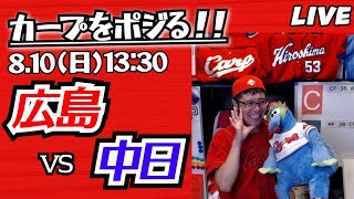 カープvsドラゴンズ　CARP応援&実況&雑談ライブ配信（8/10)広島×中日