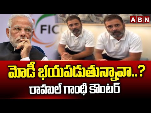 మోడీ భయపడుతున్నావా..? రాహుల్ గాంధీ కౌంటర్ | Rahul Gandhi Counter To PM Modi Comments | ABN Telugu - ABNTELUGUTV