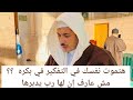 🌹هتموت نفسك في التفكير في بكره ؟؟ مش عارف إن لها رب يدبرها🌹 🌹هتموت نفسك في التفكير في بكره ؟؟ مش عارف إن لها رب يدبرها🌹