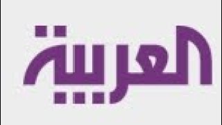 فاصل قديمة طويل من قناة العربية 2009-2020