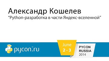 А.Кошелев - Python-разработка в части Яндекс-вселенной