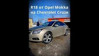 Заводские R18 от Opel Mokka на Chevrolet Cruze