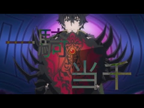 盾の勇者の成り上がり × 一騎当千 (あらき) 【mad】