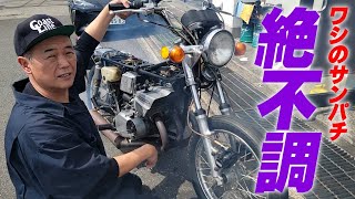 『希少国内物サンパチを徹底整備#3』しっかり整備したはずなのに絶不調？旧車は落とし穴がいっぱいです！
