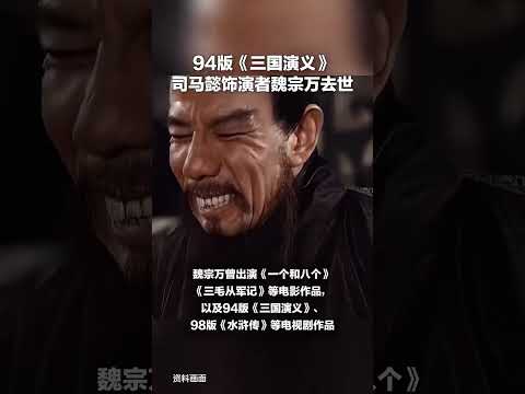 曾出演高俅和司马懿的演员魏宗万去世,享年89岁