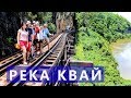 Экскурсия на реку Квай 2 дня  Паттайя  Бангкок  Цена  Отзывы | Авитип