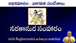 నరకాసుర సంహారం -Narakasura samharam | అధికమాసం భాగవత సందేశాలు | విద్వాన్ కె రాఘవేంద్రాచార్య మఖ్తల్ |