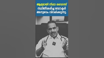 ആദ്യമായി നിപ്പാ വൈറസ് സ്ഥിതീകരിച്ച ഡോക്ടർ അനുഭവം വിവരിക്കുന്നു NipahVirus in Kerala Dr Ummer Karadan