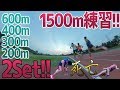 【1500mへ向けてスピード練!!】やばい、やばすぎる...