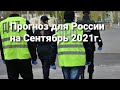 Прогноз для России на Сентябрь 2021г.