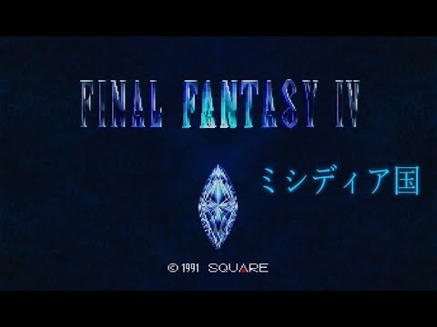 [SFC] ファイナルファンタジーIV - ミシディア国 [ミシディアBGM]