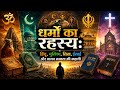The Mystery of Religions | The Story of Hindu Muslim Sikh & Christian Faiths and Human Civilization