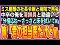 【感動する話】学生時代…何故か俺を毛嫌いする『ミス青山学院』の社長令嬢と病院で再会。「中卒くんは・・・清掃員よね？w分相応にさっさと床拭いてｗ」俺「君の心臓の担当医だけどw」「え？」【いい話】【朗読】