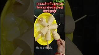 दूधसे बननेवाली गर्मीस्पेशल कुल्फी#icecream#kulfirecipe#milkkulfi#summerspecial#rabdikulfi#handsmagic