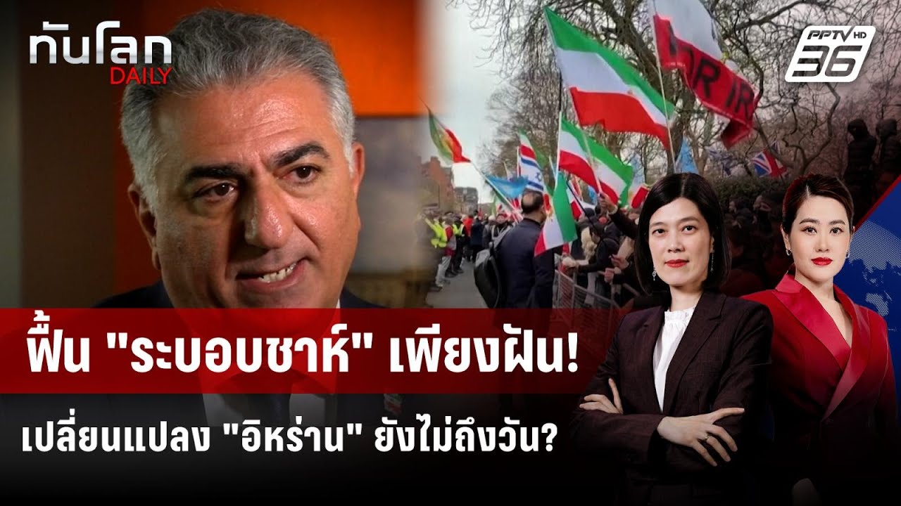 ฟื้น “ระบอบชาห์อิหร่าน” ฝันกลางวันของกลุ่มอำนาจเก่า? | ทันโลก DAILY | 15 ม.ค. 69