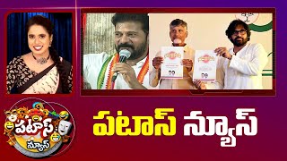 పటాస్ న్యూస్ | Patas News Full Episode | Trending and Viral News Today | 30-04-2024 | 10TV