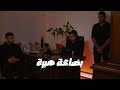 Bda3a Habra بضاعة هبرة Official Short Film Bda3a Habra بضاعة هبرة Official Short Film