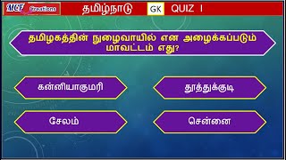 Tamil Nadu GK Quiz | General Knowledge | Tamil GK