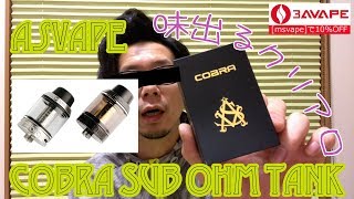 [VAPE][アトマイザー/クリアロ][Asvape]Cobra Sub Ohm Tank[24mm][ベイプ][レビュー]