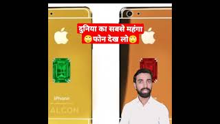 दुनिया का सबसे महंगा और लग्जरी फाेन expensive phone | amazing facts | interesting facts | #shorts