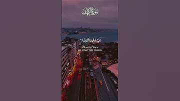 سورة الكهف - Surah al Kahf. #اكسبلور #القزابري #quranchapter #duet #المصحف #الرحمن #دويتو