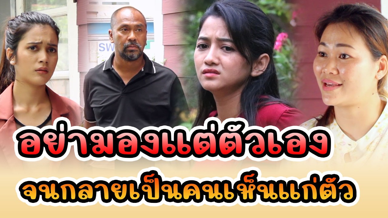 อย่ามองแต่ตัวเอง จนกลายเป็นคนเห็นแก่ตัว