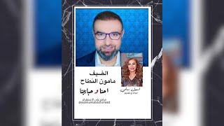 برنامج إحنا وحبايبنا / الضيف مامون النطاح