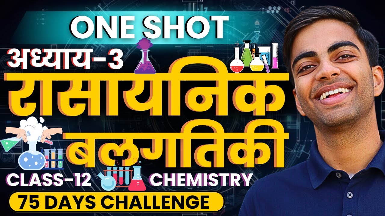 अध्याय-3, रासायनिक बलगतिकी | One Shot Revision |Class-12 Chemistry | कक्षा-12 रसायन विज्ञान