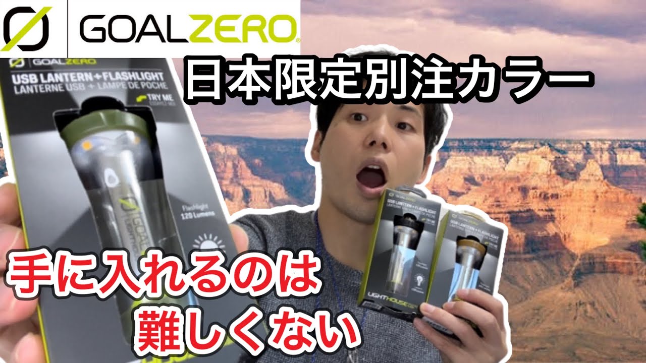 【ゴールゼロ】ライトハウスマイクロフラッシュ別注カラー"カーキ"を買ってしまった【GOALZERO】【lighthousemicroflash