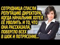 Начальник грозился уволить сотрудницу, но она узнала о нём шокирующую правду... Истории из Жизни.