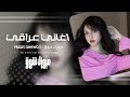 اغاني عراقي ترا حرام عليك روحي بيداك ليش تأذيها أنا وثاقت بيك وأنت تعوف مطلوبه أكثر شيء 2026