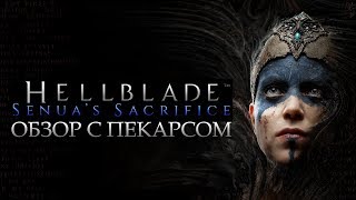 Hellblade: Senua's Sacrifice - обзор с Пекарсом