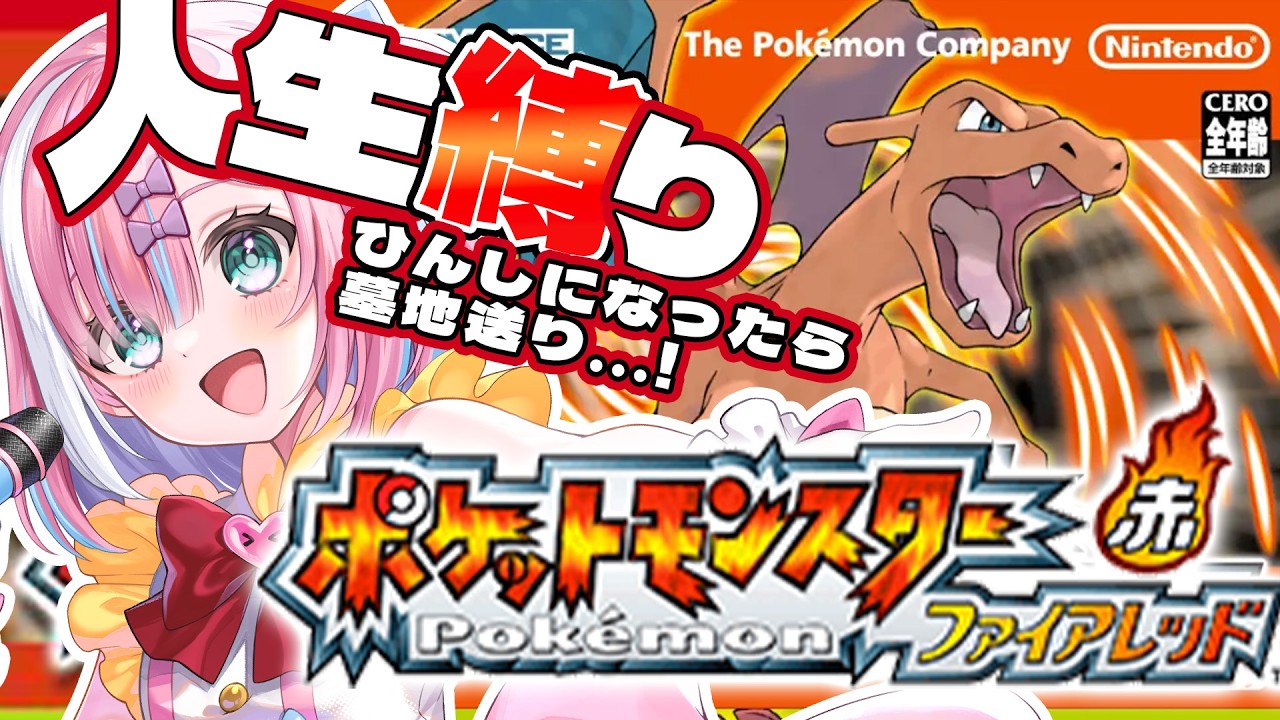 【ポケモンFRLG】全滅したら即終了っ...!!はじめてのファイアーレッドで人生縛りっ...!!『ポケモン赤』【＃星乃りむ / #ミクスト/#ポケモンファイアーレッド/リーフグリーン】