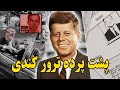 روایت کامل ماجرای ترور جان اف کندی رئیس جمهور آمریکا