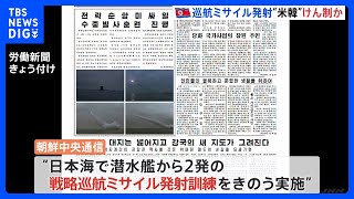 北朝鮮　日本海で潜水艦から2発の戦略巡航ミサイル発射訓練　国営メディア報じる｜TBS NEWS DIG