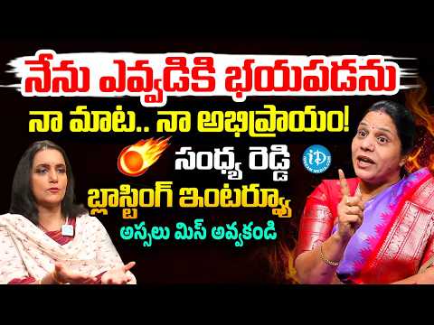నేను ఎవ్వడికి భయపడను..Congress Leader Sandhya Reddy Blasting Interview With Anchor Swapna | iDream