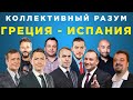 Коллективный разум. Греция - Испания. Прогноз экспертов