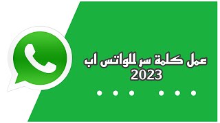 طريقة قفل حساب الواتس اب للايفون والاندرويد || وضع كلمة سر للواتس اب 2023