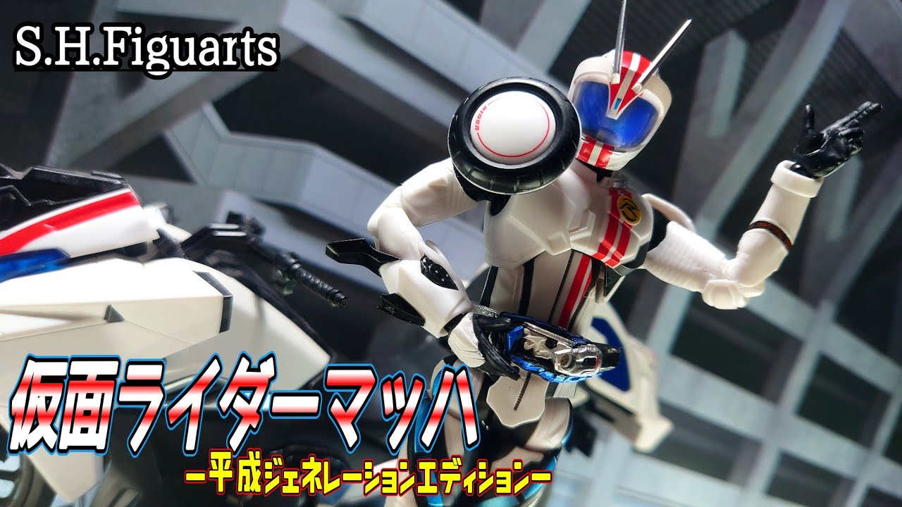 S.H.Figuarts】可動域！付属パーツ！いずれも…ベスト！今とは違う味